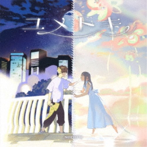 【11/25限定! 最大1000円OFFクーポン】そらる／ユメトキ《通常盤》 【CD】