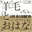 羊毛とおはな／LIVE IN LIVING’09 【CD】