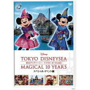 東京ディズニーシー マジカル 10 YEARS スペシャルイベント編 【DVD】