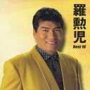 【~7/15 エントリー&5000円以上購入でP最大5倍】羅勲児/羅勲児 ベスト10(初回限定) 【CD】