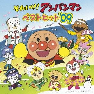 (アニメーション)／それいけ！アンパンマン ベストヒット’09 【CD】
