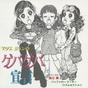 松江潤/「マツエジュンのゲバゲバ宣言」 【CD】
