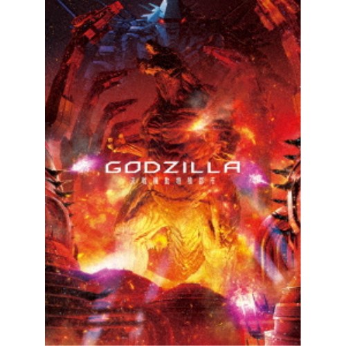 GODZILLA 決戦機動増殖都市 コレクターズ・エディション 【Blu-ray】