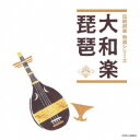 (伝統音楽)/大和楽/琵琶 【CD】