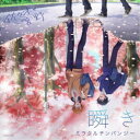 ミラクルチンパンジー/瞬き 【CD】
