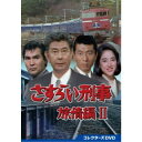 さすらい刑事旅情編II コレクターズDVD 【DVD】