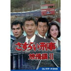 さすらい刑事旅情編2 コレクターズDVD 【DVD】