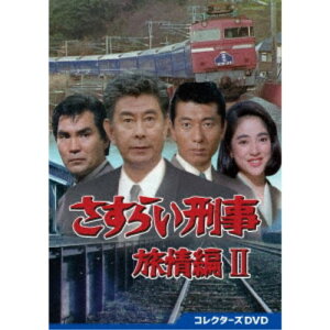 さすらい刑事旅情編2 コレクターズDVD 【DVD】