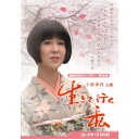 生きて行く私 コレクターズDVD 【DVD】