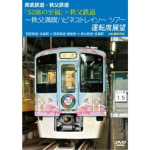 【5/9〜16限定!! 最大3000円OFFクーポン!!】西武鉄道・秩父鉄道 『52席の至福』×秩父鉄道 〜秩父満喫ハピネストレイン〜ツアー 運転席展望 西武鉄道・池袋駅 ⇒ 西武鉄道・飯能駅 ⇒ 秩父鉄道・長瀞駅 4K撮影作品 【DVD】