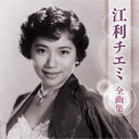 江利チエミ/江利チエミ 全曲集 【CD】