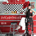 夏川玲/バッカじゃなかろかルンバ II/ありふれた愛の形 【CD】