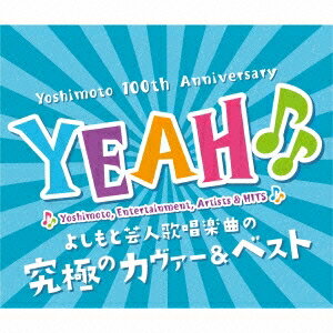 (V.A.)／YEAH♪♪ よしもと芸人歌唱楽曲の究極カヴァー＆ベスト 【CD】