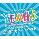 【11/1限定! 最大P6倍 & 最大2000円OFFクーポン!!】(V.A.)/YEAH♪♪ よしもと芸人歌唱楽曲の究極カヴァー&ベスト 【CD】