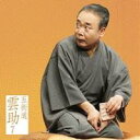 五街道雲助/五街道雲助7 臆病源兵衛/芝浜 【CD】