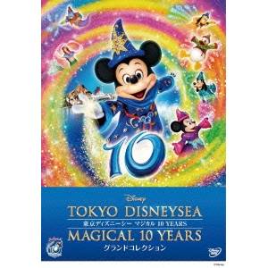 【11/25限定! 最大1000円OFFクーポン】東京ディズニーシー マジカル 10 YEARS グランドコレクション 【DVD】