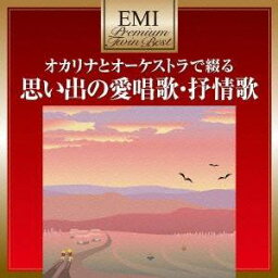 (V.A.)／思い出の愛唱歌・抒情歌 【CD】