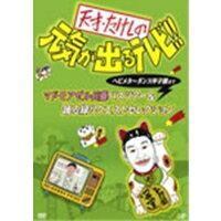 天才・たけしの元気が出るテレビ！！ ヘビメタ〜ダンス甲子園まで マドモアゼル兵藤バスツアー＆踊る緑リクエストセレクション 【DVD】