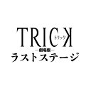 【7/18限定! 楽天会員なら最大P4倍】トリック劇場版 ラストステージ 超完全版 【Blu-ray】