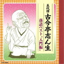 商品種別CD発売日2019/01/09ご注文前に、必ずお届け日詳細等をご確認下さい。関連ジャンル純邦楽／実用／その他落語／演芸アーティスト古今亭志ん生［五代目］収録内容Disc.101.火焔太鼓 (MONO)(19:31)02.強情灸 (MONO)(14:31)03.粗忽長屋 (MONO)(24:24)04.宿屋の富 (MONO)(20:28)商品概要2019年の大河ドラマ『いだてん〜東京オリムピック噺〜』で古今亭志ん生役となるビートたけしによる志ん生絶賛本『やっぱ志ん生だな！』が話題に。そんな落語の最高傑作の評価と、人気再燃のムーブメントの中、特に全盛期の演目が揃ったコロムビア版の入門編CD。録音年：1958年11月2日、1955年1月9日、5月25日商品番号COCJ-40655販売元日本コロムビア組枚数1枚組収録時間78分 _音楽ソフト _純邦楽／実用／その他_落語／演芸 _CD _日本コロムビア 登録日：2018/10/25 発売日：2019/01/09 締切日：2018/11/13