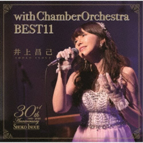 【7/13〜 エントリー&5000円以上購入でP最大5倍】井上昌己/with chamber orchestra BEST11 【CD】 【7/13〜 エントリー&5000円以上購入でP最大5倍】井上昌己/with chamber orchestra BEST11 【CD】