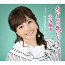 大木綾子/あなたの歌になりたい/さぁさ 日本を咲かせましょう 【CD】