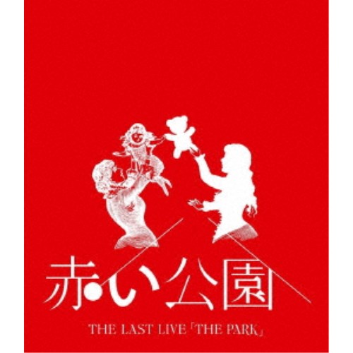 楽天市場】赤い公園last liveの通販 楽天市場】赤い公園last liveの通販