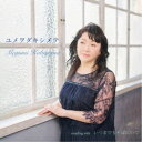 小檜山惠/ユメヲダキシメテ/いつまでもそばにいて 【CD】
