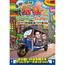 東野・岡村の旅猿21 プライベートでごめんなさい… タイで原点回帰の旅 ワクワク編 プレミアム完全版 【DVD】