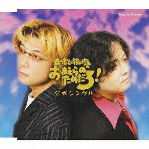 Animation - 森川智之＆檜山修之／森川智之と檜山修之のおまえらのためだろ！公式シングル 【CD】