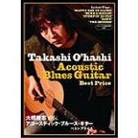 アコースティック・ブルース・ギター BEST PRICE 【DVD】