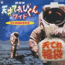 (キッズ)/NHK 天才てれびくんワイド うたの詰め合わせ 【CD】