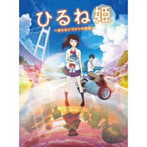 商品種別Blu-ray※こちらの商品はBlu-ray対応プレイヤーでお楽しみください。発売日2017/09/13ご注文前に、必ずお届け日詳細等をご確認下さい。関連ジャンルアニメ・ゲーム・特撮国内劇場版永続特典／同梱内容三方背ケース■映像特典予告／特報商品概要ストーリー岡山県倉敷市で父親と二人暮しをしている森川ココネ。何の取り柄も無い平凡な女子高生の彼女は、ついつい居眠りばかり。そんな彼女は最近、不思議なことに同じ夢ばかり見るようになる。／進路のこと、友達のこと、家族のこと…考えなければならないことがたくさんある彼女は寝てばかりもいられない。無口で無愛想なココネの父親は、そんな彼女の様子を知ってか知らずか、自動車の改造にばかり明け暮れている。／2020年、東京オリンピックの3日前。突然父親が警察に逮捕され東京に連行される。どうしようもない父親ではあるが、そこまでの悪事を働いたとはどうしても思えない。ココネは次々と浮かび上がる謎を解決しようと、おさななじみの大学生モリオを連れて東京に向かう決意をする。その途上、彼女はいつも自分が見ている夢にこそ、事態を解決する鍵があることに気づく。『ひるね姫 〜知らないワタシの物語〜』2020年 夏／東京オリンピックをの3日前、私の家族に、事件が起きた。／すべてを知るために、私は眠る。／ココネは夢と現実をまたいだ不思議な旅に出る。／その大きな冒険の末に見つけた、小さな真実とは…。スタンダードエディション版／本編110分スタッフ&amp;キャスト神山健治(原作)、神山健治(脚本)、神山健治(監督)、下村陽子(音楽)、森川聡子(キャラクター原案)、佐々木敦子(作画監督)、黄瀬和哉(作画監督)、堀元宣(演出)、河野利幸(演出)、シグナル・エムディ(制作プロダクション)高畑充希、満島真之介、古田新太、釘宮理恵、高木渉、前野朋哉、清水理沙、高橋英樹、江口洋介商品番号VPXT-71536販売元バップ組枚数1枚組収録時間110分色彩カラー字幕日本語字幕制作年度／国日本画面サイズ16：9音声仕様リニアPCMステレオ 日本語コピーライト(C)2017 ひるね姫製作委員会 _映像ソフト _アニメ・ゲーム・特撮_国内劇場版 _Blu-ray _バップ 登録日：2017/06/21 発売日：2017/09/13 締切日：2017/08/04