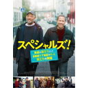 スペシャルズ! 〜政府が潰そうとした自閉症ケア施設を守った男たちの実話〜 【DVD】