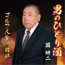 国研二/男のひとり酒/ゴルフ人生に乾杯 【CD】