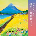 (童謡/唱歌)/心のふるさと〜懐かしの童謡 ベスト 【CD】