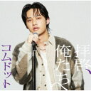 コムドット/拝啓、俺たちへ《ひゅうが盤》 (初回限定) 【CD】