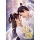 塵縁<じんえん>〜Destiny Lovers〜 DVD-BOX2 【DVD】