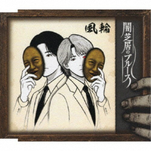商品種別CD発売日2026/09/23ご注文前に、必ずお届け日詳細等をご確認下さい。関連ジャンル邦楽歌謡曲／演歌永続特典／同梱内容歌詞カード、メロ譜付未収録曲収録(タイプG盤未収録)アーティスト風輪収録内容Disc.101.イル・テンポ・パッサ〜時は過ぎゆく〜(4:25)02.闇芝居のブルース(3:09)03.イル・テンポ・パッサ〜時は過ぎゆく〜 (オリジナルカラオケ)(4:25)04.闇芝居のブルース (オリジナルカラオケ)(3:09)05.闇芝居のブルース (拓也と唄えるカラオケ)(3:09)06.闇芝居のブルース (翔司と唄えるカラオケ)(3:06)商品概要2024年3月メジャーデビュー以来、これまで4作をリリースし、すべての楽曲がオリコン演歌・歌謡曲チャート1位を獲得！昨年は『第39回日本ゴールドディスク大賞ベスト・演歌/歌謡曲・ニュー・アーティスト賞』と、『日本作家協会音楽祭・2025 奨励賞』をダブル受賞！2026年6月にリリースした最新作の追加版として装いを新たにしたジャケットと新曲をカップリングとして収録！オリジナル発売日：2026年6月タイプF盤商品番号TKCA-91706販売元クラウン徳間ミュージック販売組枚数1枚組収録時間21分 _音楽ソフト _邦楽_歌謡曲／演歌 _CD _クラウン徳間ミュージック販売 登録日：2026/07/27 発売日：2026/09/23 締切日：2026/08/26