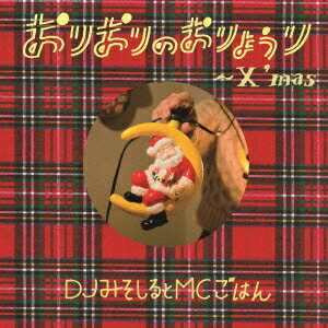 DJみそしるとMCごはん／おりおりのおりょうり〜X’mas〜 【CD】 1