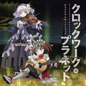 (アニメーション)／TVアニメ クロックワーク・プラネット オリジナル・サウンドトラック 