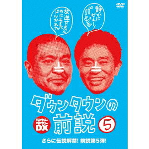 ダウンタウンDX ダウンタウンの前説 VOL.5 2012 【DVD】