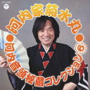 河内家菊水丸/河内音頭秘蔵コレクション 6 【CD】