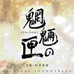 村井秀清／魍魎の匣 オリジナル・サウンドトラック 【CD】