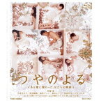 つやのよる ある愛に関わった、女たちの物語 【Blu-ray】