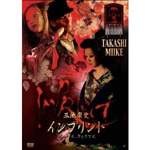【5/1限定 最大P6倍 & 最大2000円OFFクーポン!!】インプリント〜ぼっけえ、きょうてえ〜 【DVD】