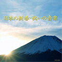 (伝統音楽)/日本の新春・祝いの音楽 【CD】