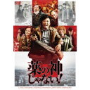 薬の神じゃない! 【DVD】