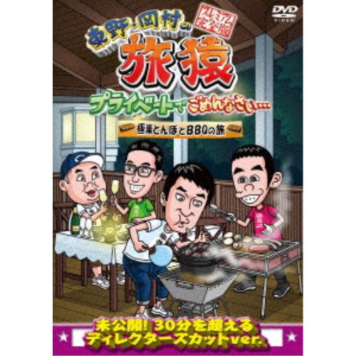 東野・岡村の旅猿 プライベートでごめんなさい… 極楽とんぼとBBQの旅 プレミアム完全版 【DVD】