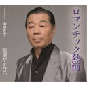 稲葉やすひろ/ロマンチック熱海/心のきず 【CD】